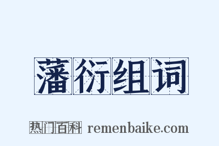 藩衍组词是什么意思的图片